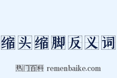 缩头缩脚反义词是什么意思的图片